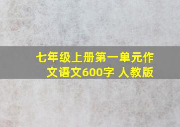 七年级上册第一单元作文语文600字 人教版